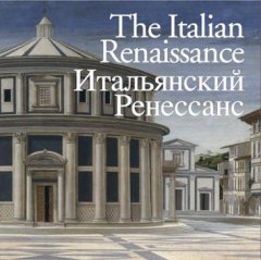 книга The Italian Renaissance. Італійський Ренесанс, автор: 